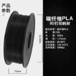 3D 프린팅 소모품 PLA 탄소 섬유 3D 프린터 소모품 순 중량 1KG 프린터 소모품의 그림